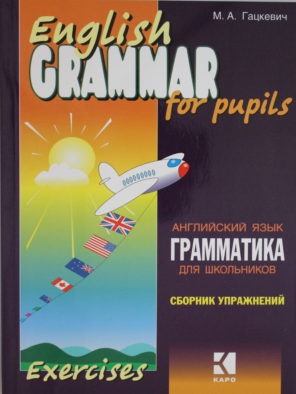 Грамматика.Сб.упр.англ.яз. (Кн.1.)