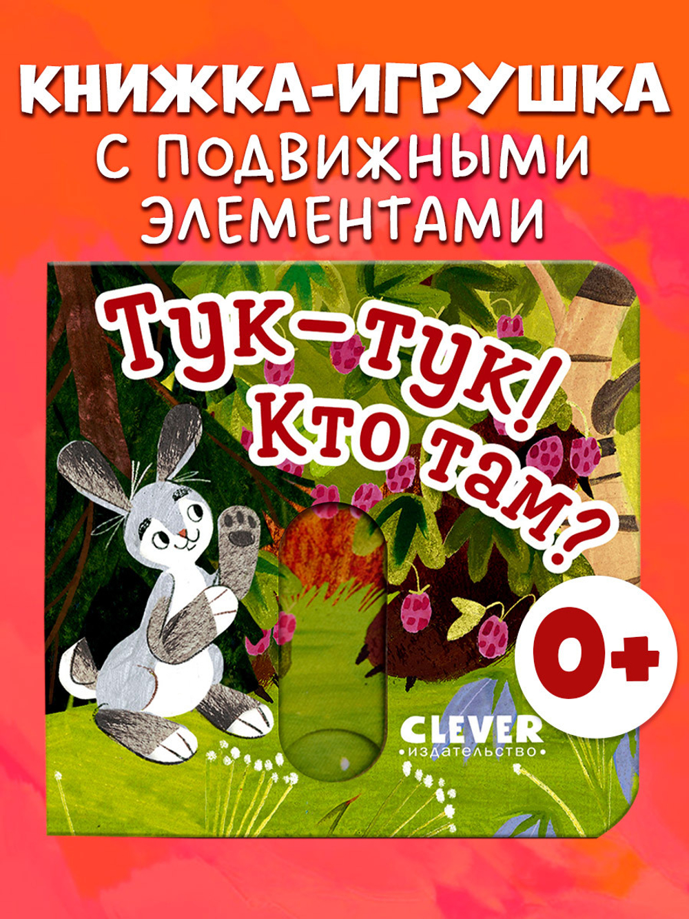 Вжух! Тук-тук! Кто там?