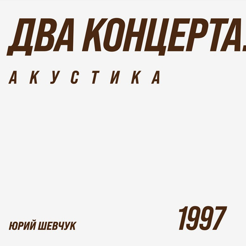 ДДТ - Акустика. Два концерта 2LP(Россия 2026г.)