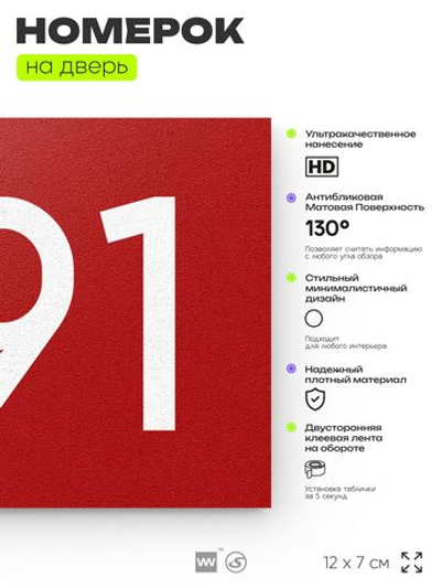 Номер на дверь 491, табличка на дверь для офиса, квартиры, кабинета, аудитории, склада, красная 120х70 мм, Айдентика Технолоджи