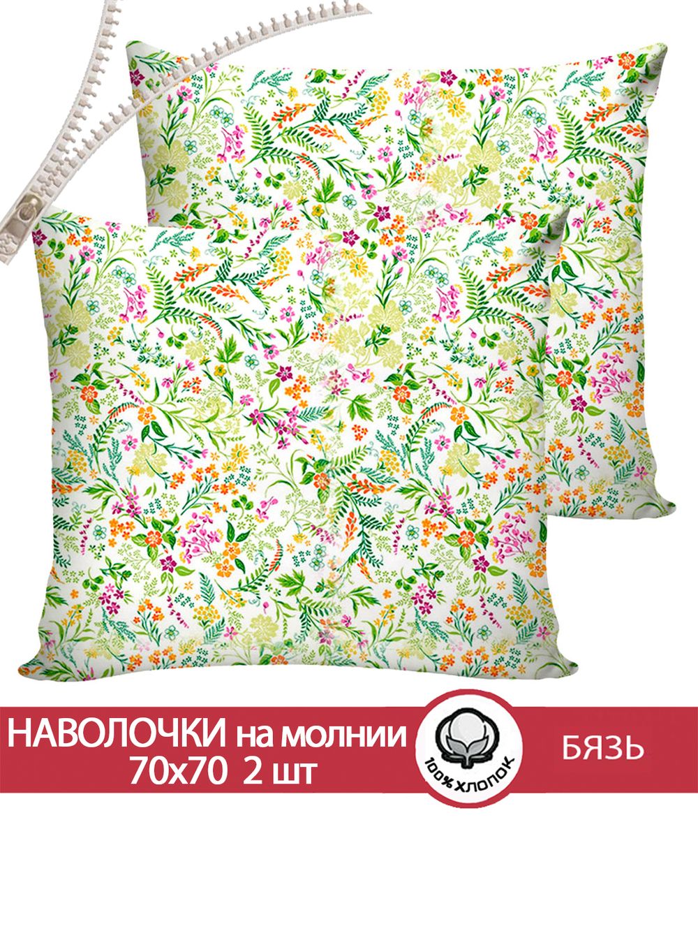 Наволочка комплект 2шт бязь Сказка "Полевые цветы" 70x70 см на молнии