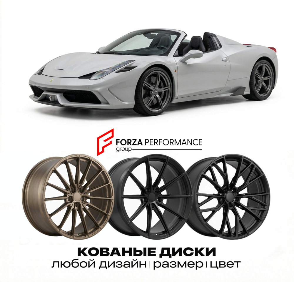 КОВАНЫЕ ДИСКИ для Ferrari 458 Speciale Aperta 2014-2015 Феррари