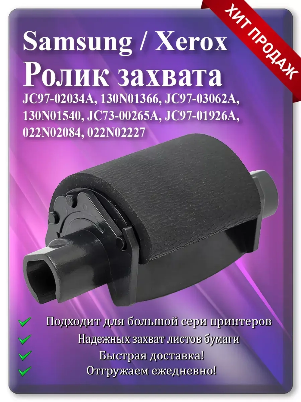Ролик захвата JC97-02034A, JC97-03062A