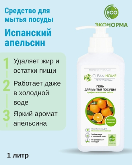 Гель для мытья посуды Испанский апельсин с дозатором 1 л (4,82 б)