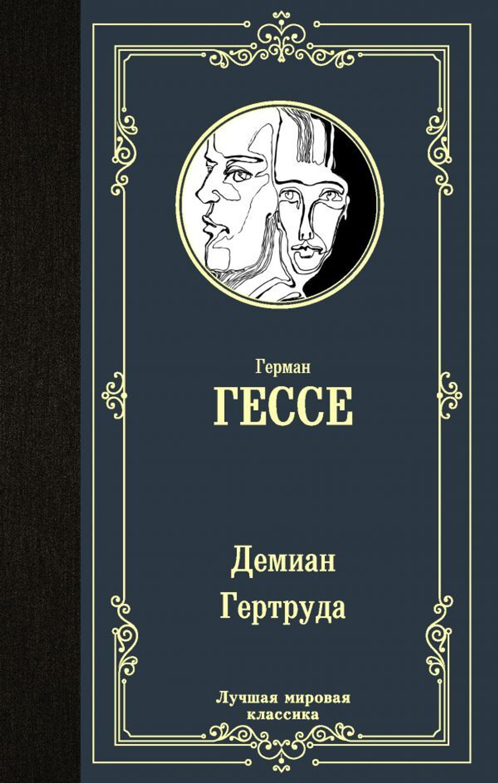 Демиан. Гертруда. Герман Гессе