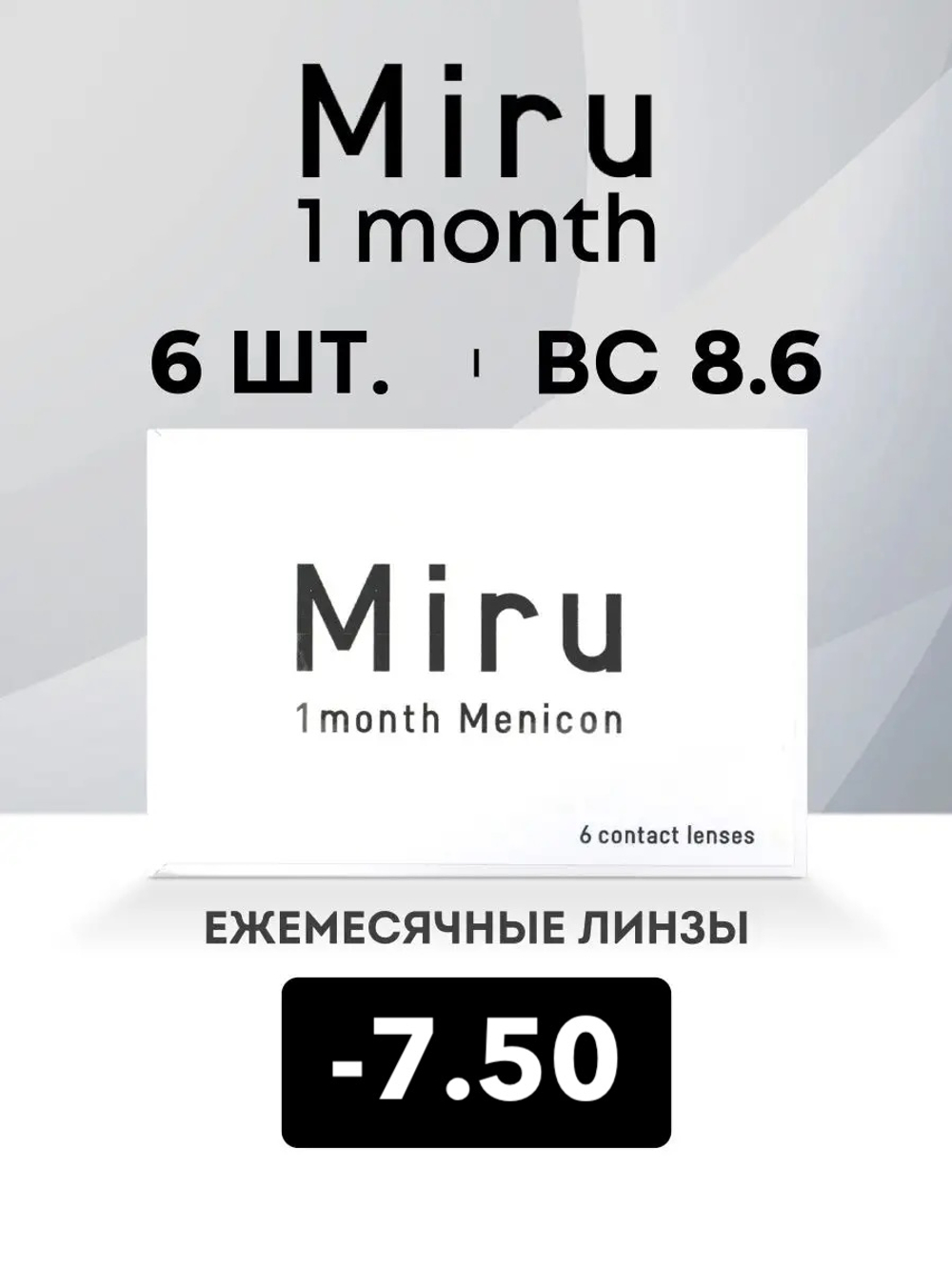 Ежемесячные контактные линзы Miru 1month Menicon (уп. 6 линз)