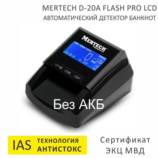 Автоматический детектор банкнот Mertech D-20A Flash Pro, LCD, USB, без АКБ, технология Антистокс