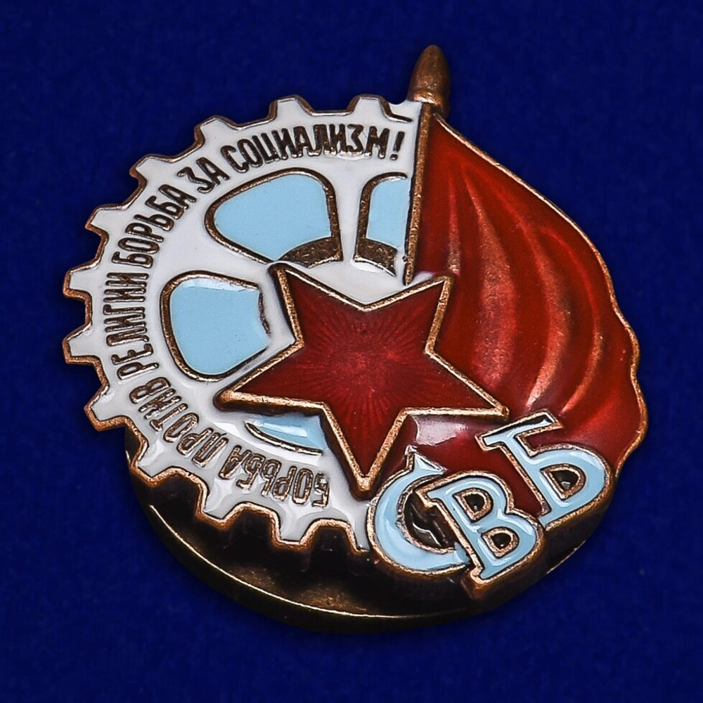 Знак СВБ  (Союз воинствующих безбожников)