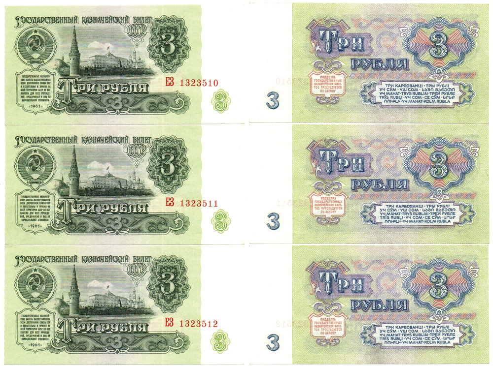 Банкнота 3 рубля 1961 год - 3 штуки номера подряд - ЕЗ 1323510-1323512 - UNC - Пресс
