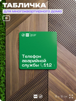 Табличка Телефон аварийной службы, для многоквартирного жилого дома, серия СОСЕДИ SIMPLE, 18х18 см, пластиковая, Айдентика Технолоджи