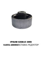 ПОДУШКИ ДВИГАТЕЛЯ IPSUM SXM15 4WD вставка