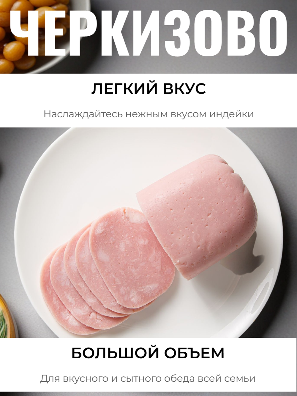 Ветчина с индейкой охлажденная "Черкизово" 2,7 кг