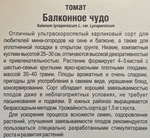 Томат Балконное чудо 20 шт СМТ-191