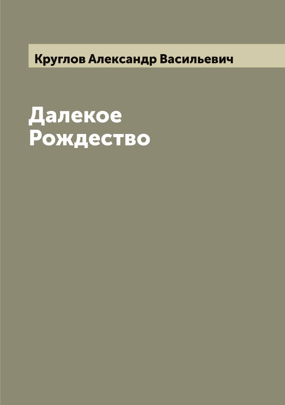 Далекое Рождество | Круглов Александр Васильевич