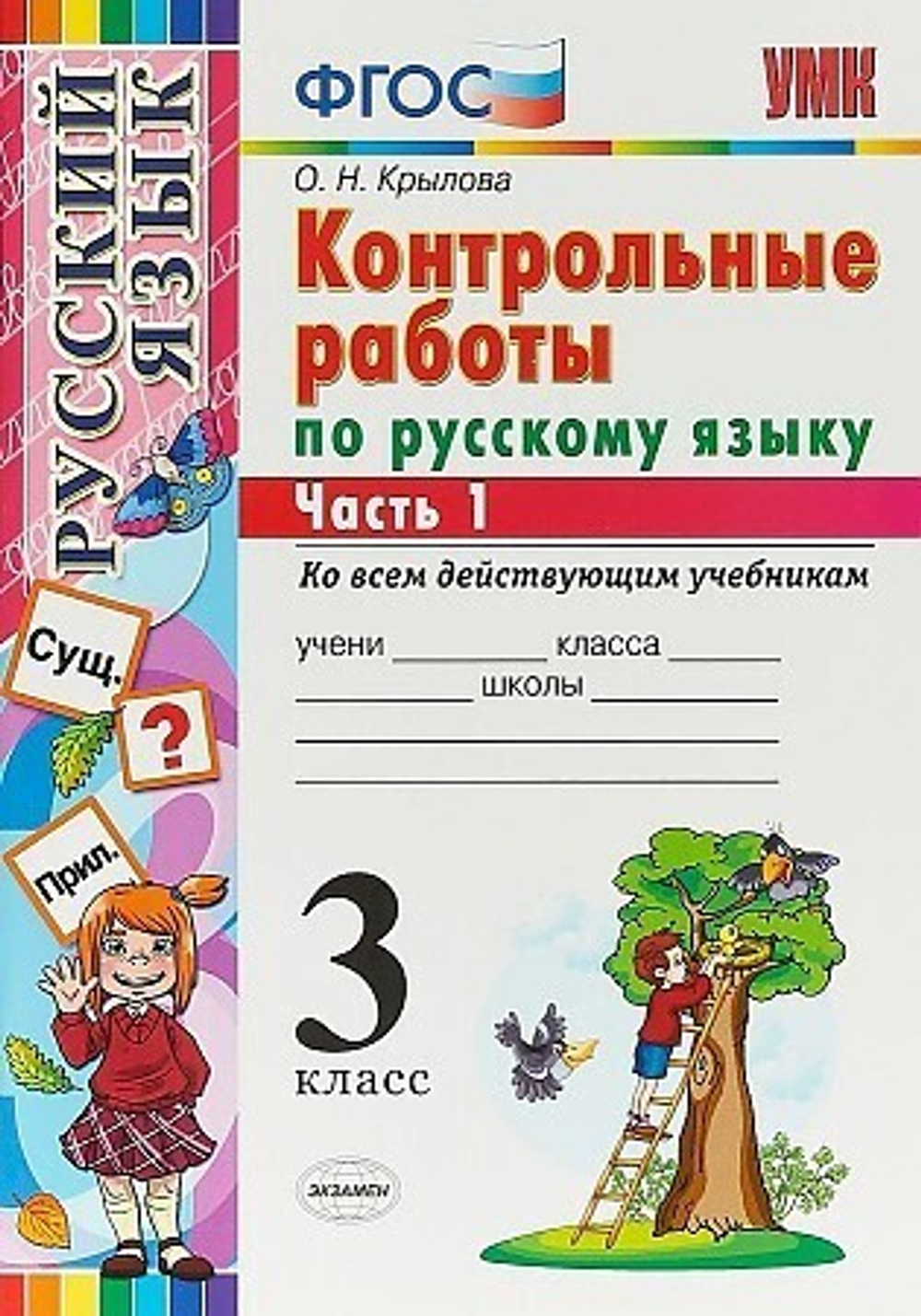 О.Н.Крылова. Русский язык. Контрольные работы. 3 класс. В 2-ух частях. УМК ФГОС