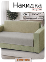 Накидка на диван 200х70 см