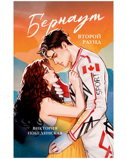 Бернаут. Второй раунд