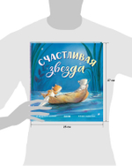 Книжки-картинки. Счастливая звезда