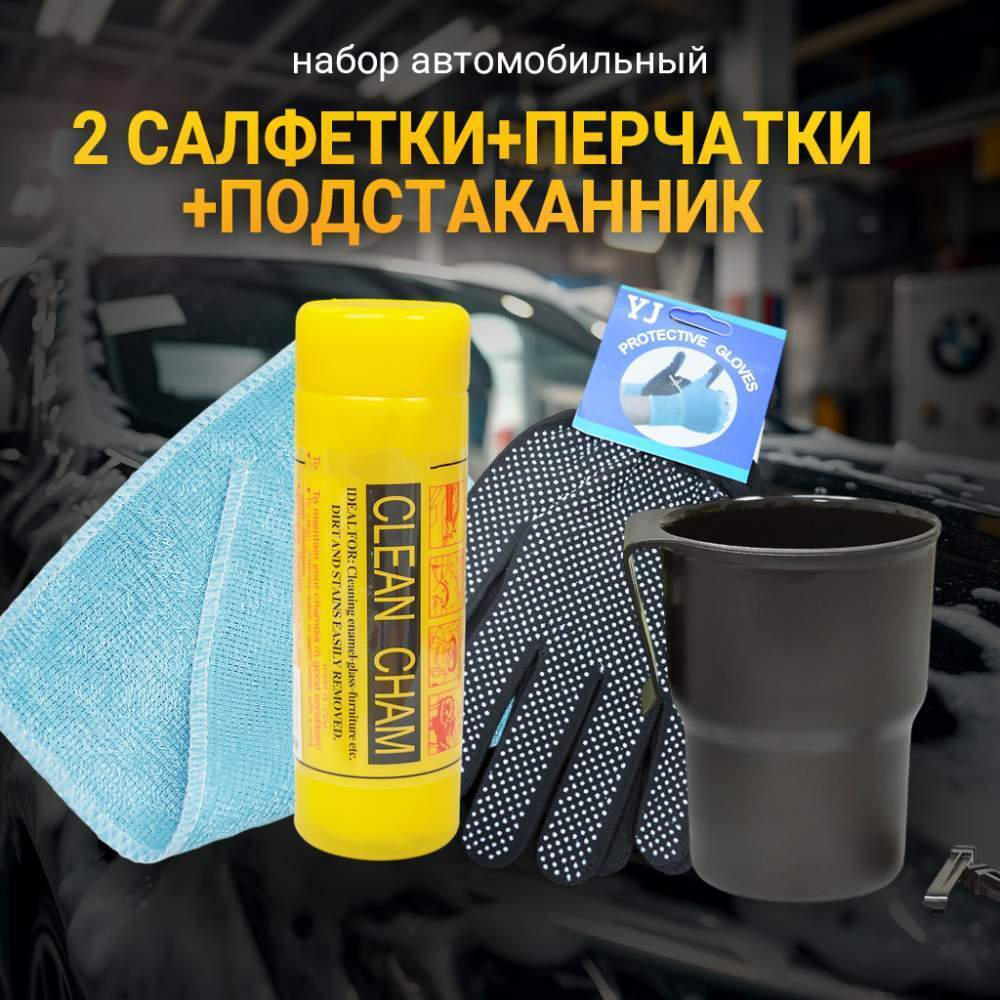Набор автомобильный (салфетка в тубе+салфетка+перчатки+подстаканник)