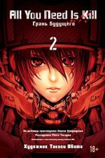 Манга All You Need Is Kill. Грань будущего. Том 2