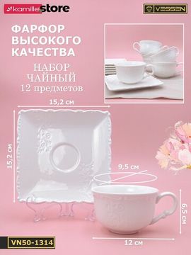 Чайный набор 250 мл. 12 предметов "Орнамент"