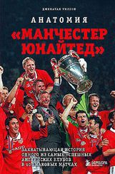 Анатомия «Манчестер Юнайтед»: захватывающая история одного из самых успешных английский клубов в 10
