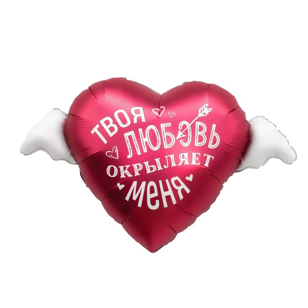 Шар Фольгированный ТВОЯ ЛЮБОВЬ ОКРЫЛЯЕТ МЕНЯ (Красный)