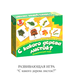 РАЗВИВАЮЩАЯ ИГРА «С какого дерева листок?»