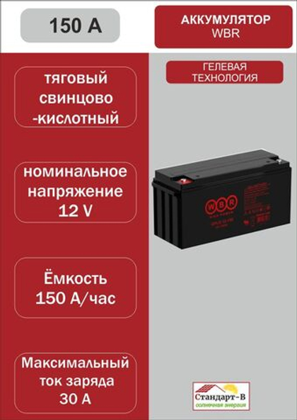 Аккумулятор WBR Gel 150 A