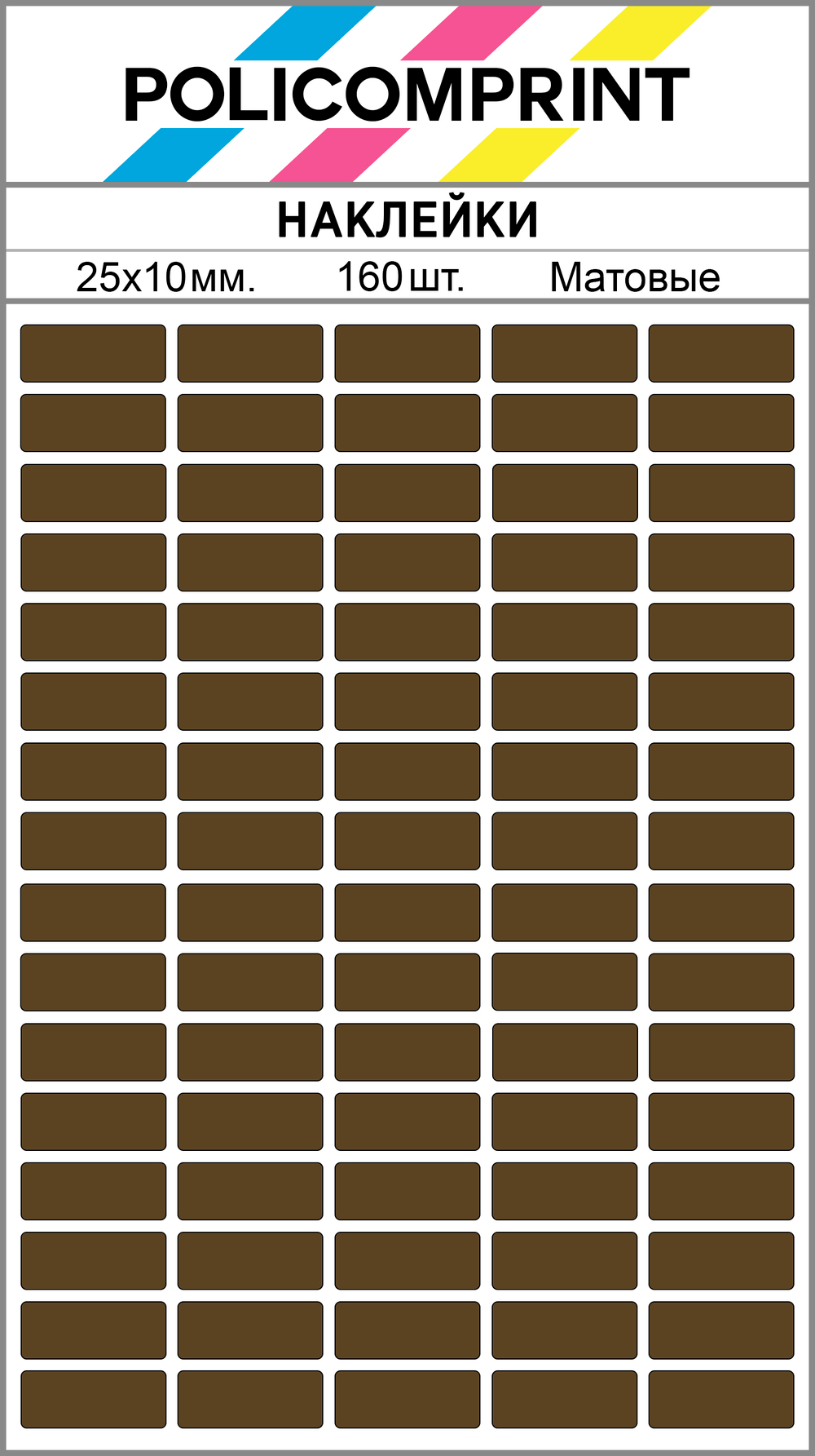 Коричневые виниловые наклейки для маркировки Policomprint М8, 25х10 мм. 160 шт.