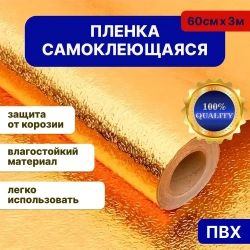 Наноплёнка /Алюминиевая самоклеющаяся защитная пленка / Защитный экран от брызг и жира для кухни (золото)