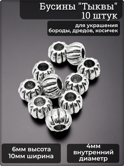 Бусины 10шт для бороды, афрокосичек (отверстие 4мм).