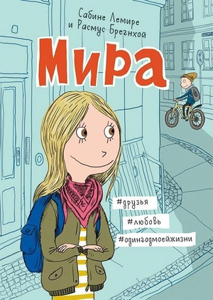 Мира. Книга 1. #друзья #любовь #одингодмоейжизни