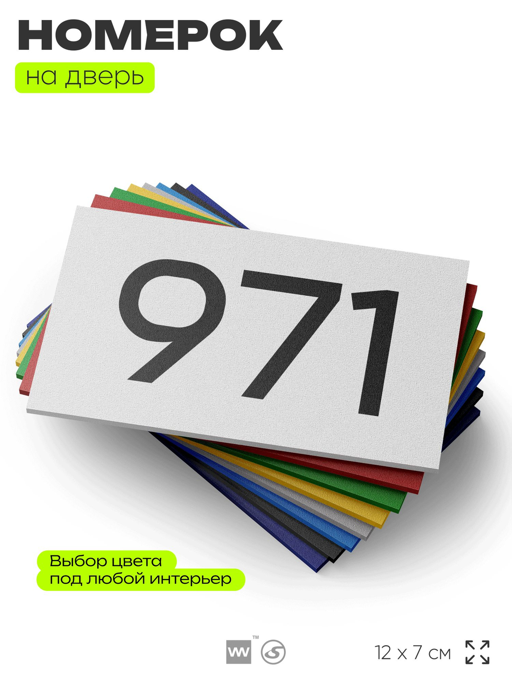 Номер на дверь 971, табличка на дверь для офиса, квартиры, кабинета, аудитории, склада, белая 120х70 мм, Айдентика Технолоджи