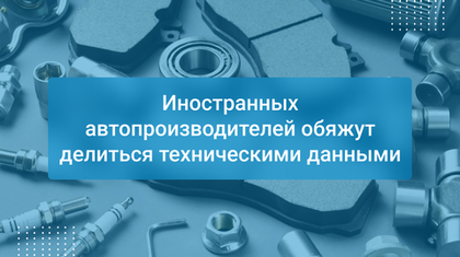 Иностранных автопроизводителей обяжут делиться техническими данными