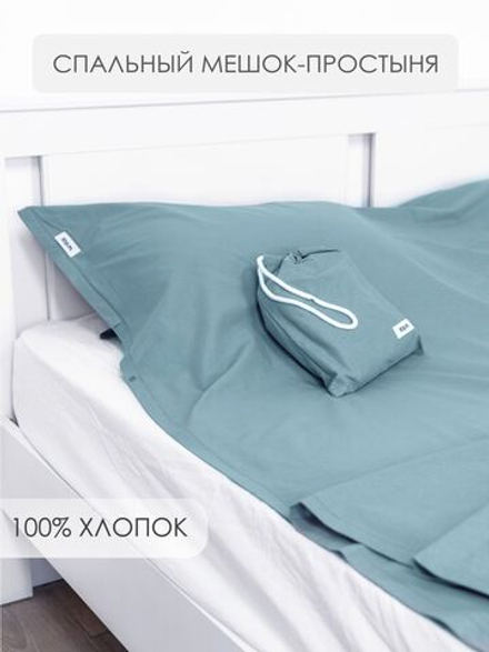 10p.m. Простыня-спальный мешок-чехол (180х210см),серо-голубой, арт. 518.102.057