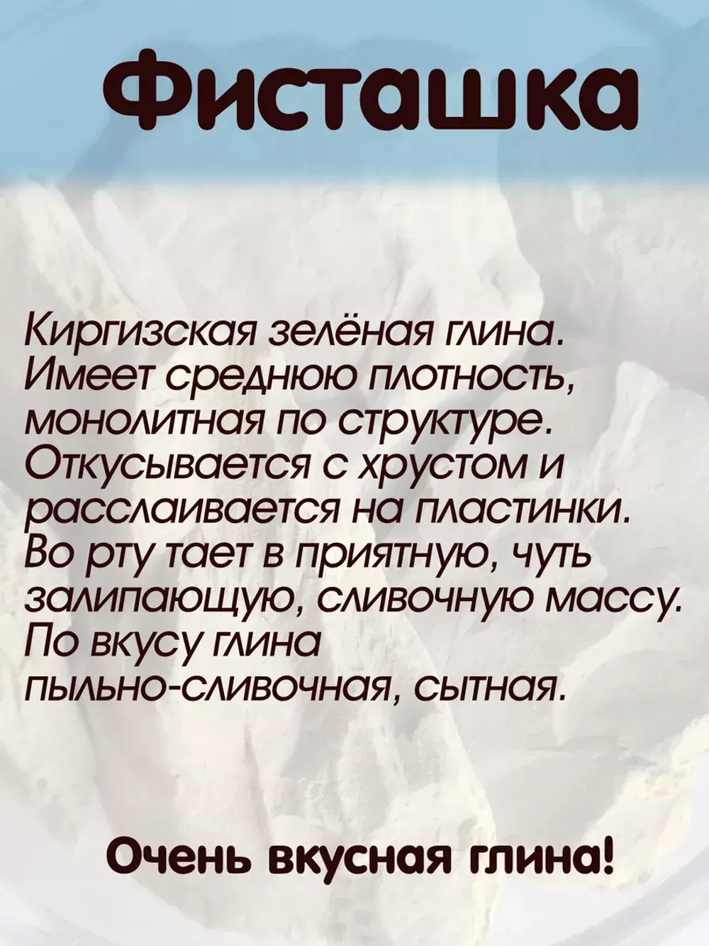 Глина для еды, пищевая, косметическая