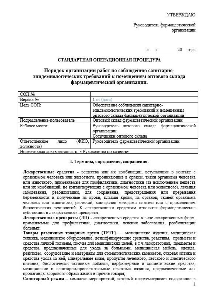 СОП «Порядок организации работ по соблюдению санитарно-эпидемиологических требований к помещениям оптового склада» для фарм дистрибьюторов