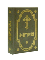 Молитвослов (карманный формат, на русском языке)