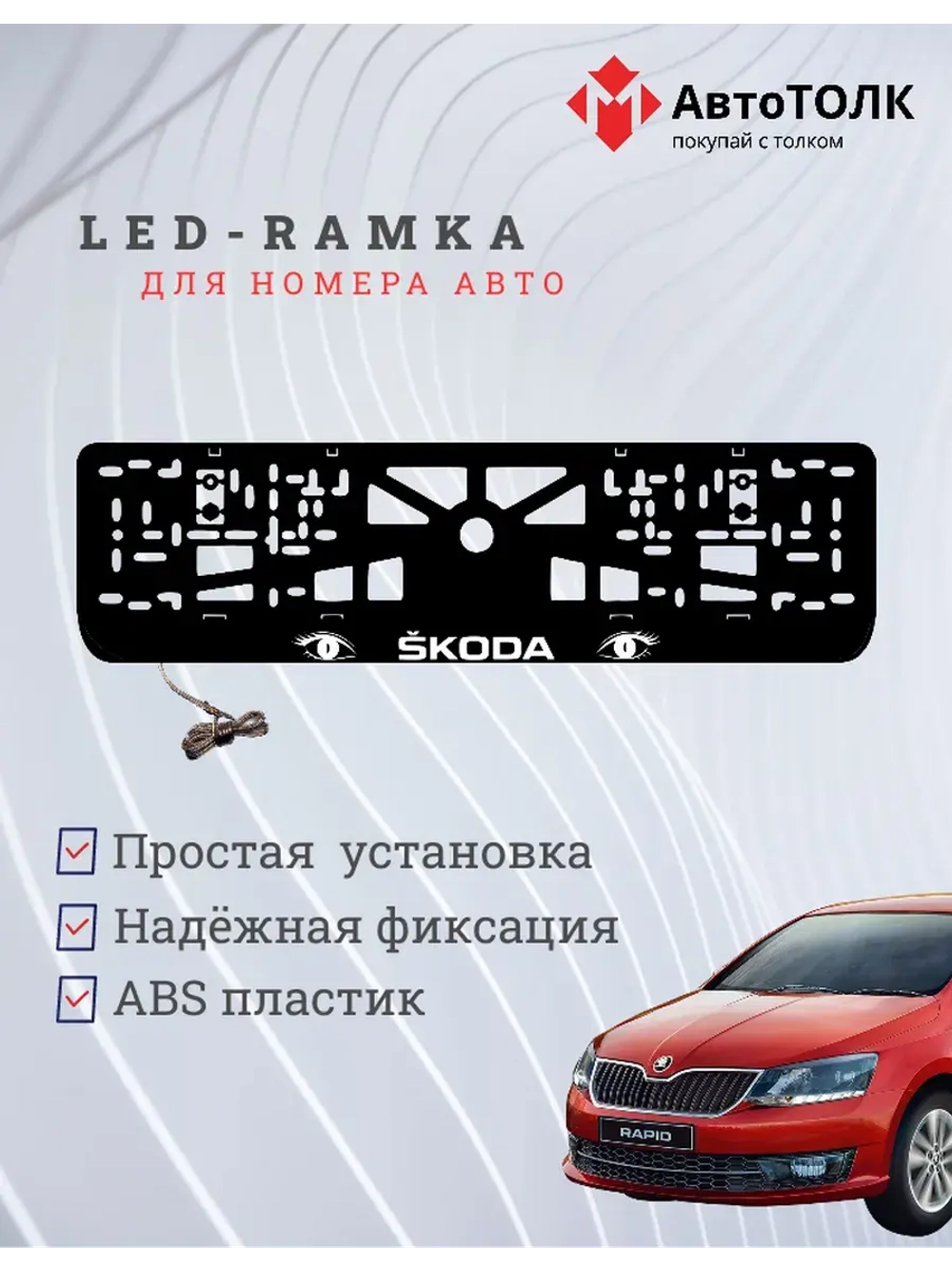 LED рамка. WHITE Skoda.