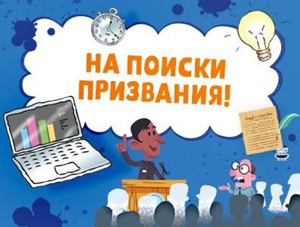 На поиски призвания!