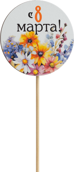 Топпер С 8 Марта! (Комплект 5шт.)