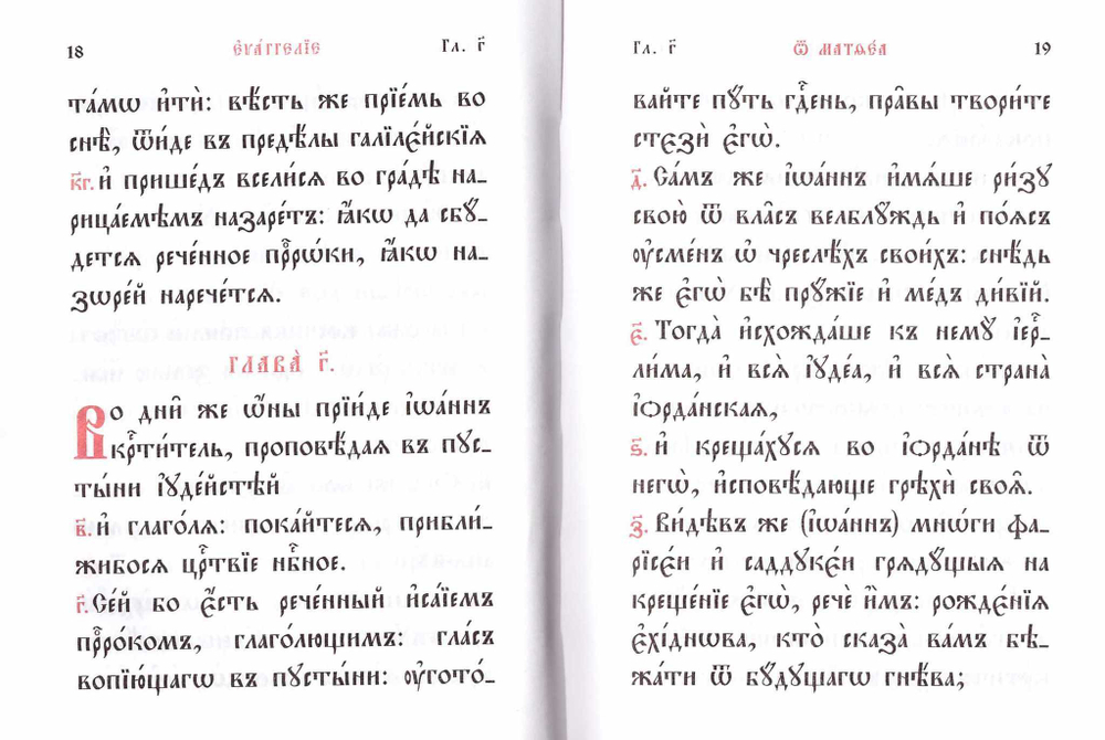 Святое Евангелие на церковнославянском языке