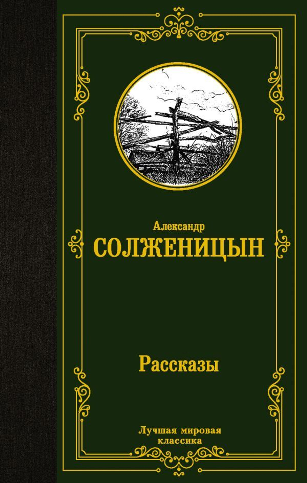 Рассказы. А. Солженицын