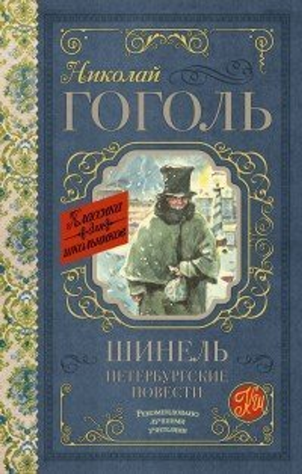 Гоголь Н.В.  Шинель. Петербургские повести  Классика Для Школьников.  АСТ