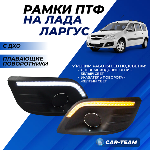 Рамки противотуманных фар (ПТФ) с ДХО + плавающие поворотники на Лада Ларгус