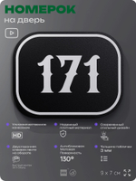 Номерок на дверь квартиры 171, для кабинета, офиса, шильдик 9 х 7 см, черный, Айдентика Технолоджи
