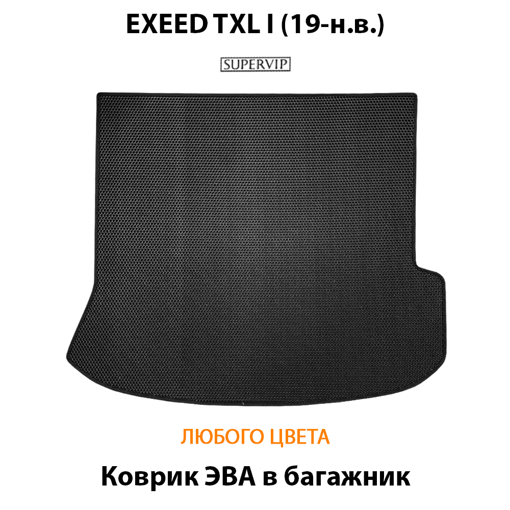 Коврик ЭВА в багажник авто для EXEED TXL I (19-н.в.)