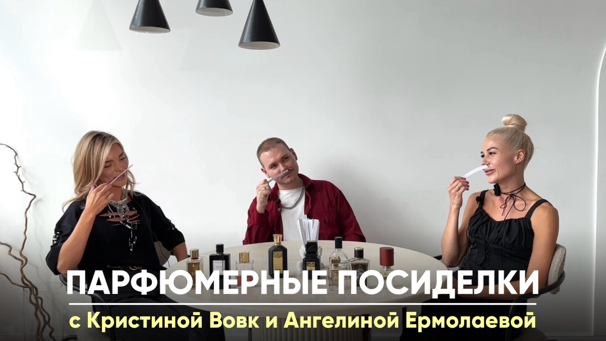 Парфюмерный посиделки с Ангелиной Ермолаевой и Кристиной Вовк