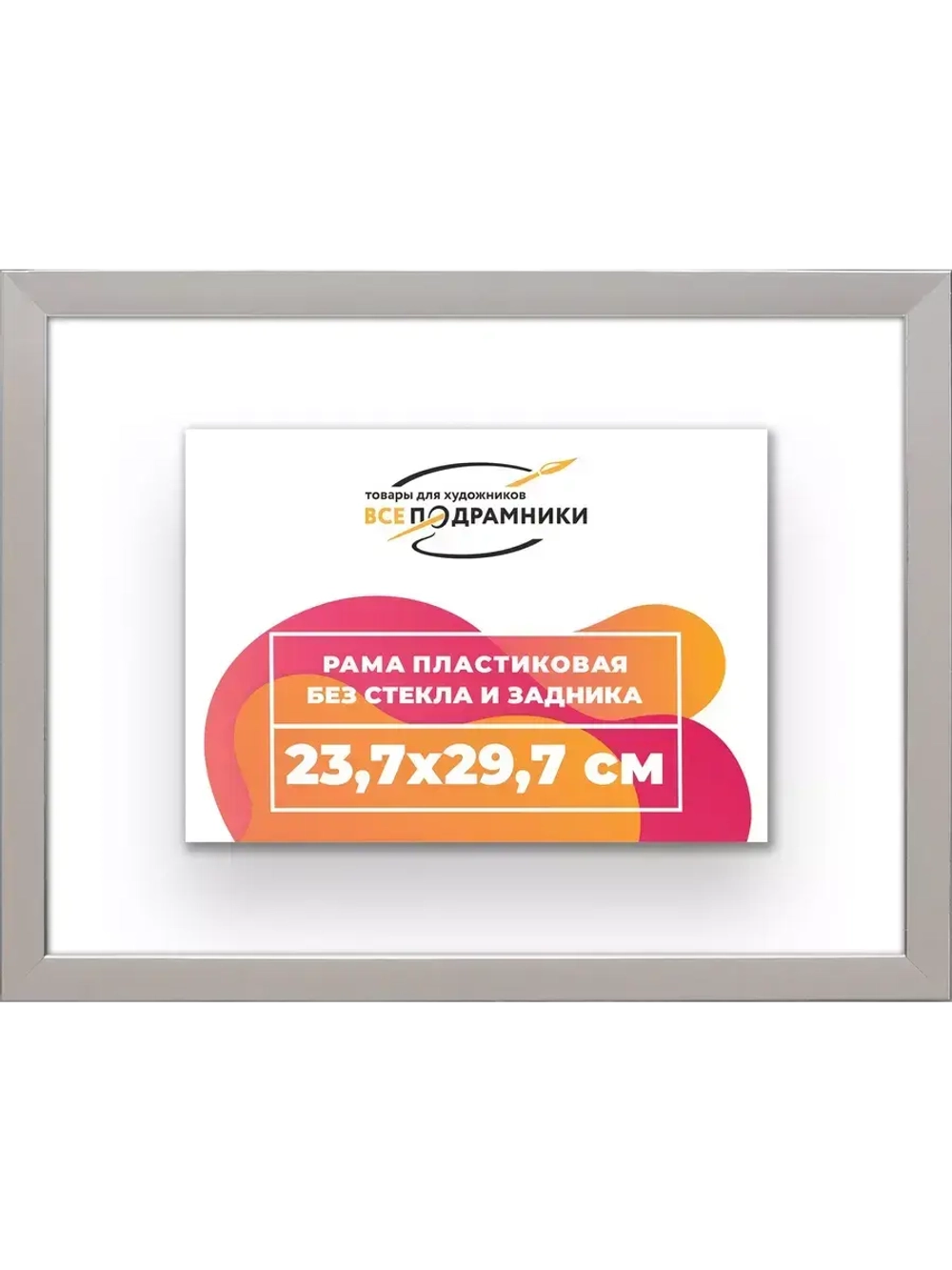 Рама 23,7x29,7 для картин и фотографий